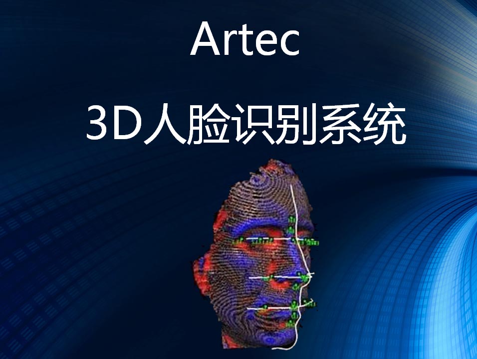 Artec 3D人脸识别系统